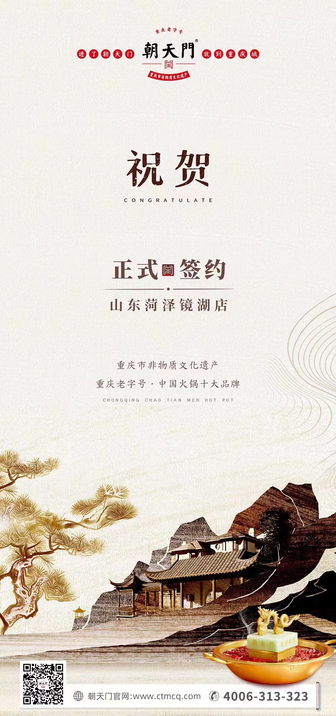 喜訊：朝天門火鍋簽約入駐山東菏澤二店！