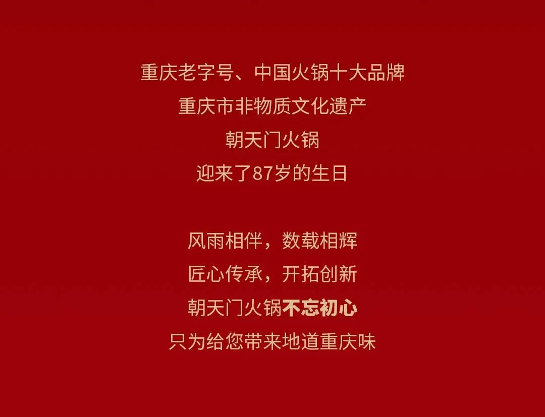 非遺當(dāng)?shù)?“朝”流不息|朝天門火鍋87周年慶，火熱來襲！