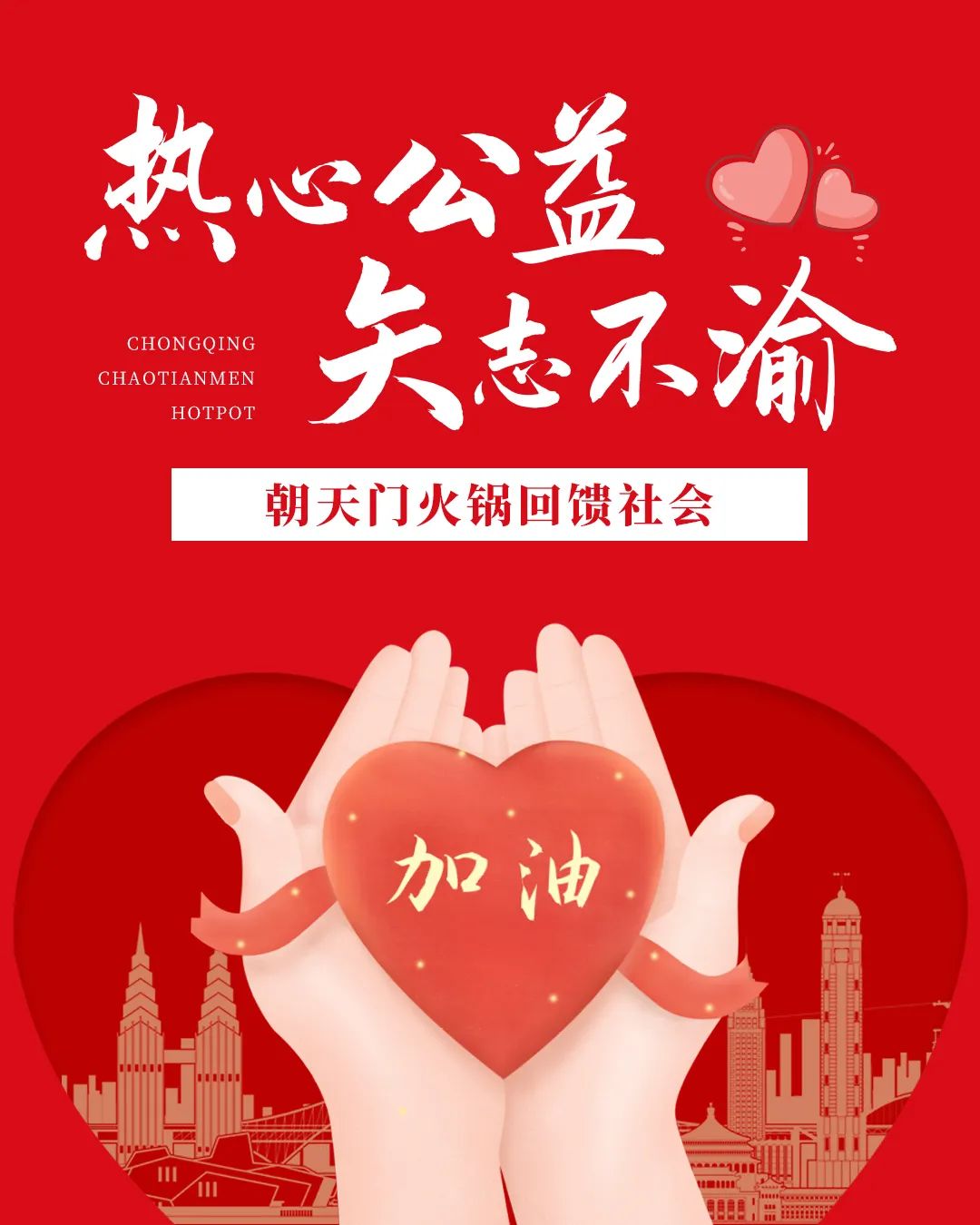 熱心公益，矢志不渝，朝天門火鍋回饋社會(huì)！