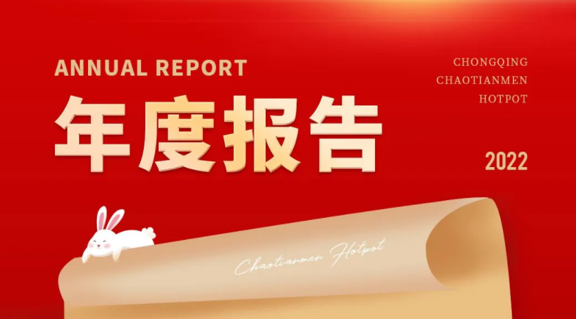 請(qǐng)查收 | 朝天門(mén)火鍋2022年度報(bào)告！