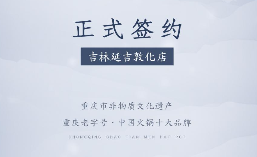 喜訊：朝天門火鍋簽約入駐吉林延吉敦化！