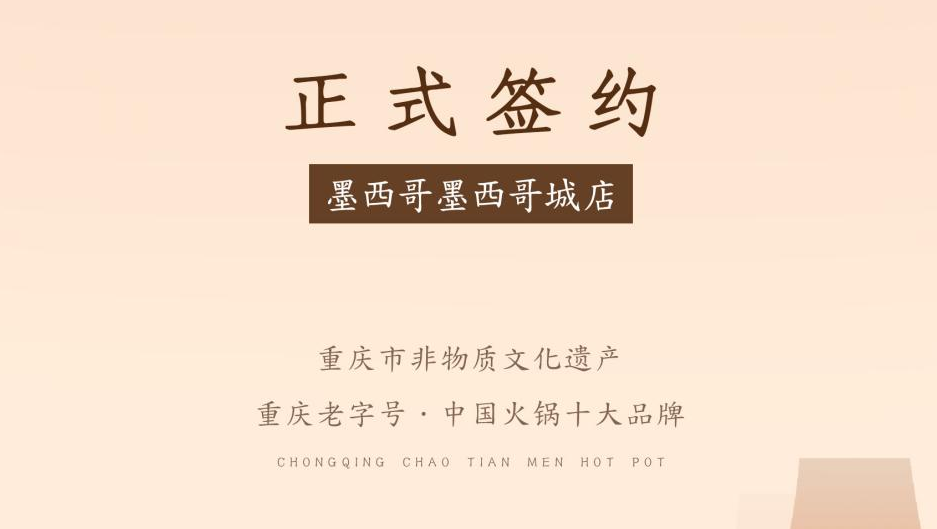 喜訊：重慶朝天門(mén)火鍋簽約入駐墨西哥！