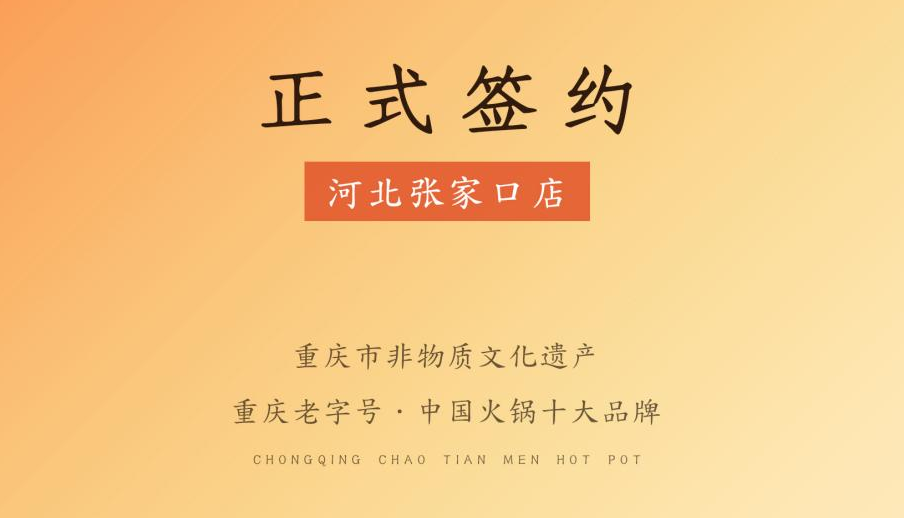 喜訊：朝天門(mén)火鍋簽約入駐河北張家口！