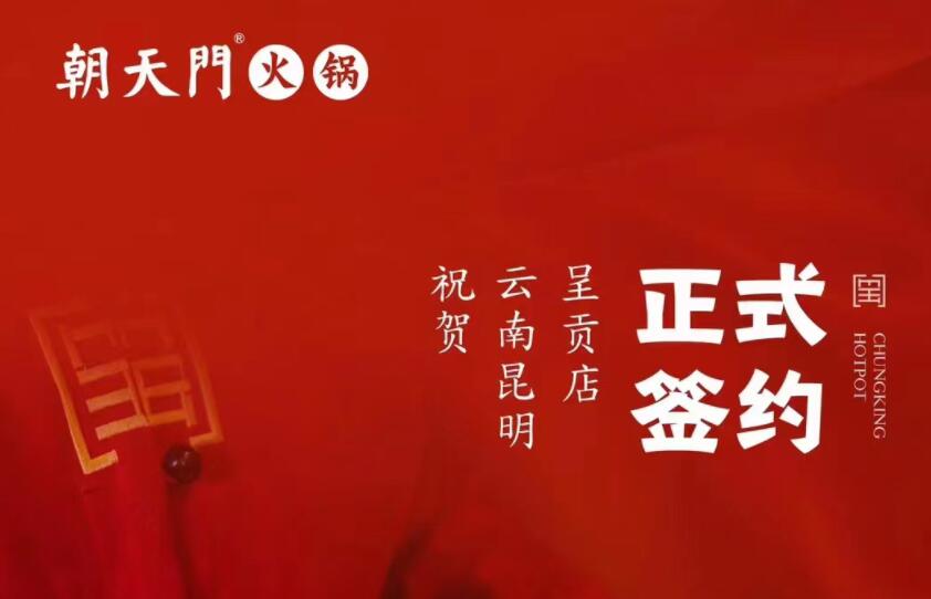 喜訊：朝天門(mén)火鍋簽約入駐云南昆明呈貢！