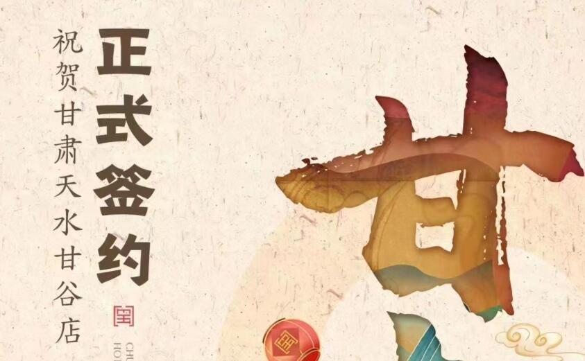 喜訊：朝天門(mén)火鍋簽約入駐甘肅天水甘谷！