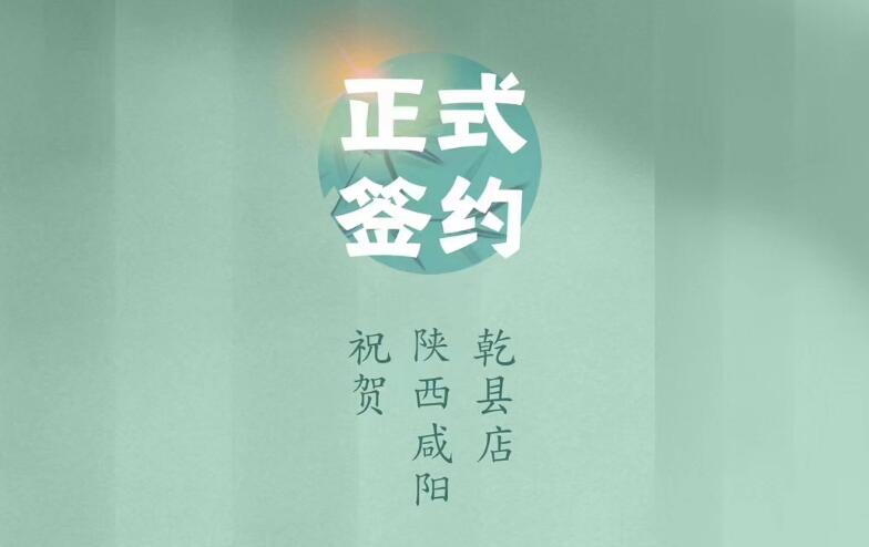 喜訊：朝天門(mén)火鍋簽約入駐陜西咸陽(yáng)乾縣！