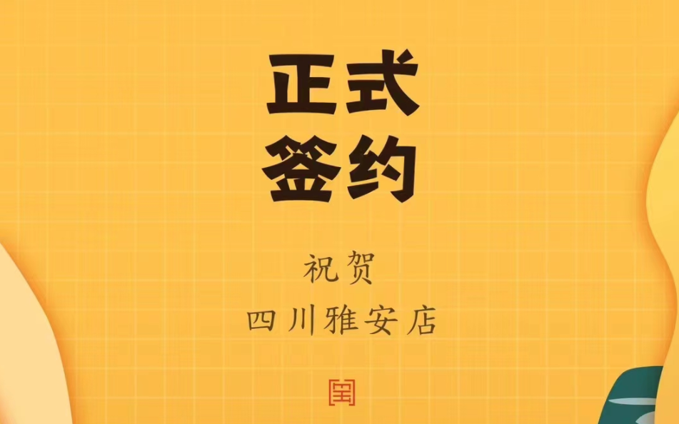喜訊：朝天門(mén)火鍋簽約入駐四川雅安！