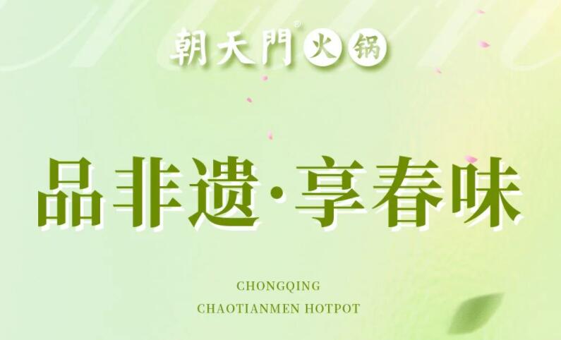 春日上新 | 火鍋煮春意，賞味正當(dāng)時(shí)！