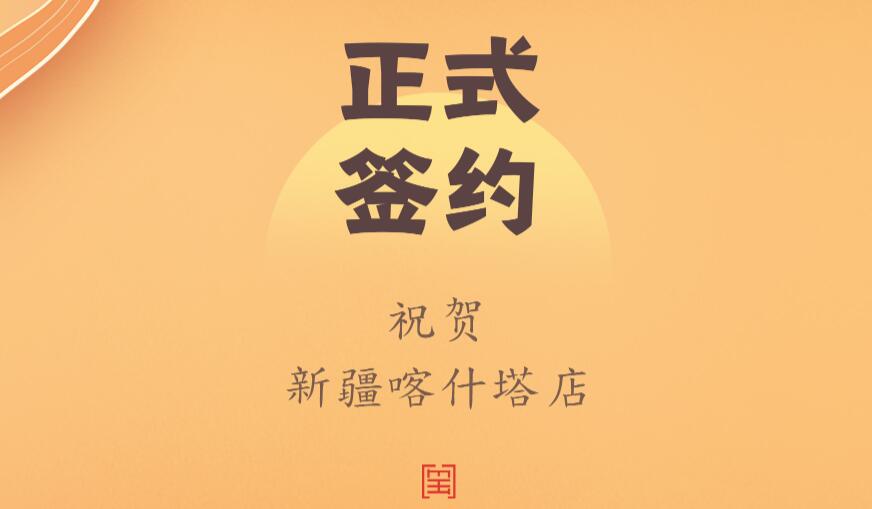 喜訊：新疆喀什塔縣鄭總與朝天門(mén)火鍋達(dá)成合作協(xié)議！