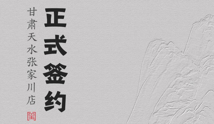 喜訊：甘肅天水張家川楊總與朝天門(mén)火鍋達(dá)成合作協(xié)議！