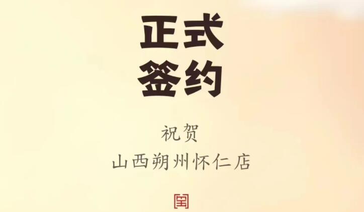 喜訊：山西朔州懷仁蘇總與朝天門火鍋達(dá)成合作協(xié)議！