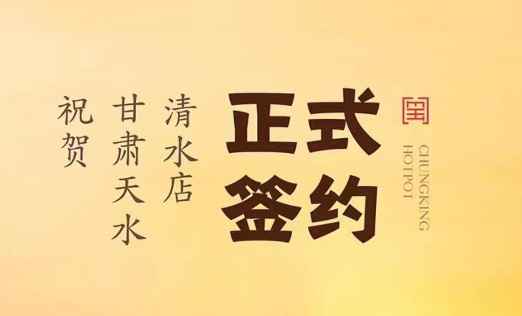喜訊：甘肅天水清水店劉總與朝天門火鍋達(dá)成合作！
