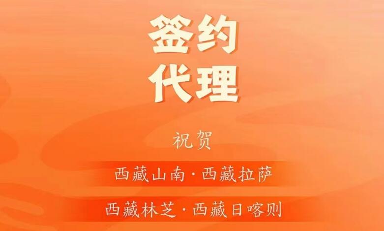 喜訊： 西藏蔡總成功簽約西藏四城代理！
