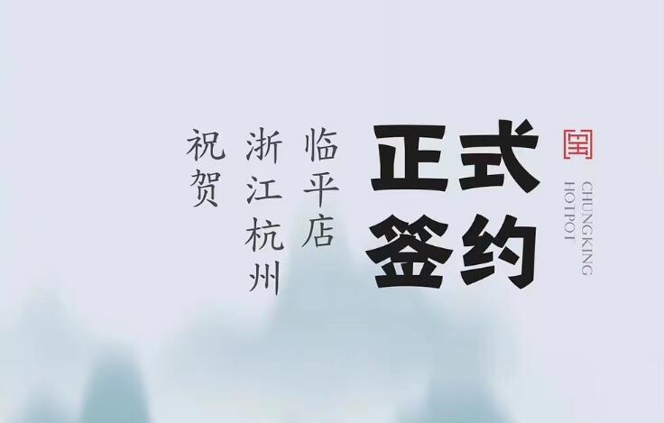 喜訊：浙江杭州臨平陳總與朝天門火鍋達(dá)成合作！