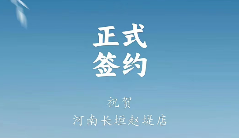 喜訊：河南長垣趙媞張總與朝天門火鍋達成合作協(xié)議！