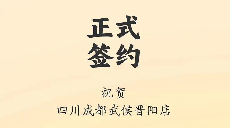 喜訊：四川成都武侯晉陽店曾總與朝天門火鍋達成合作協(xié)議！