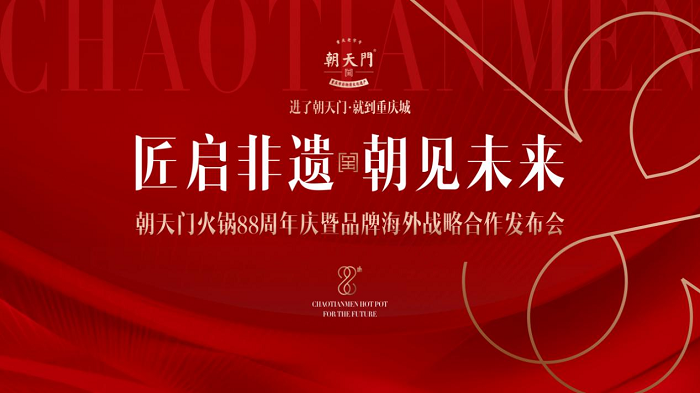 朝天門(mén)火鍋88周年慶典圓滿(mǎn)結(jié)束，老字號(hào)火鍋開(kāi)啟海外新篇章