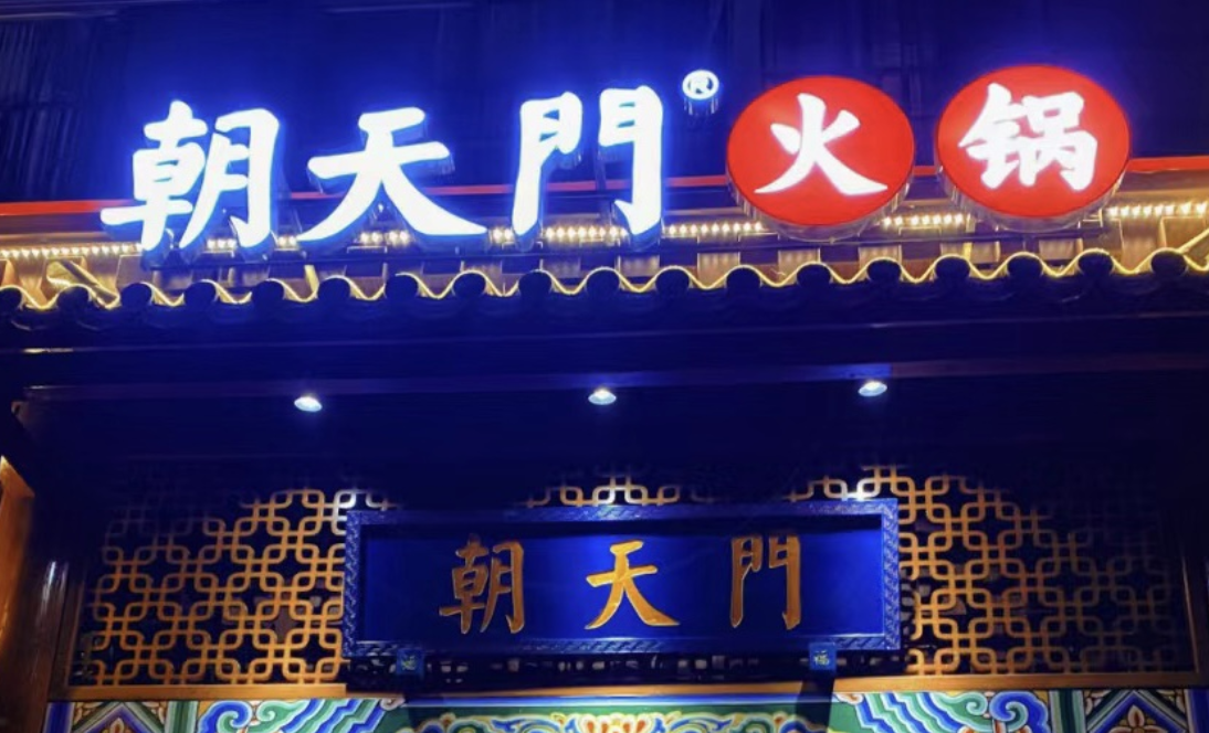 一家加盟火鍋店，招牌多重要？重慶的火鍋店都這樣做！