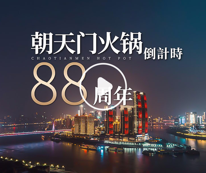 朝天門火鍋，已等你88年！