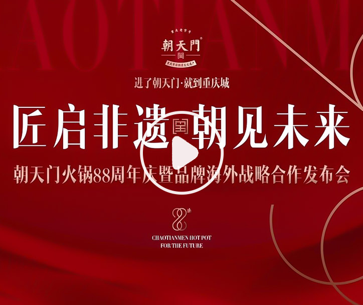 【匠啟非遺，朝見未來】朝天門火鍋88周年慶暨品牌海外戰(zhàn)略發(fā)布會