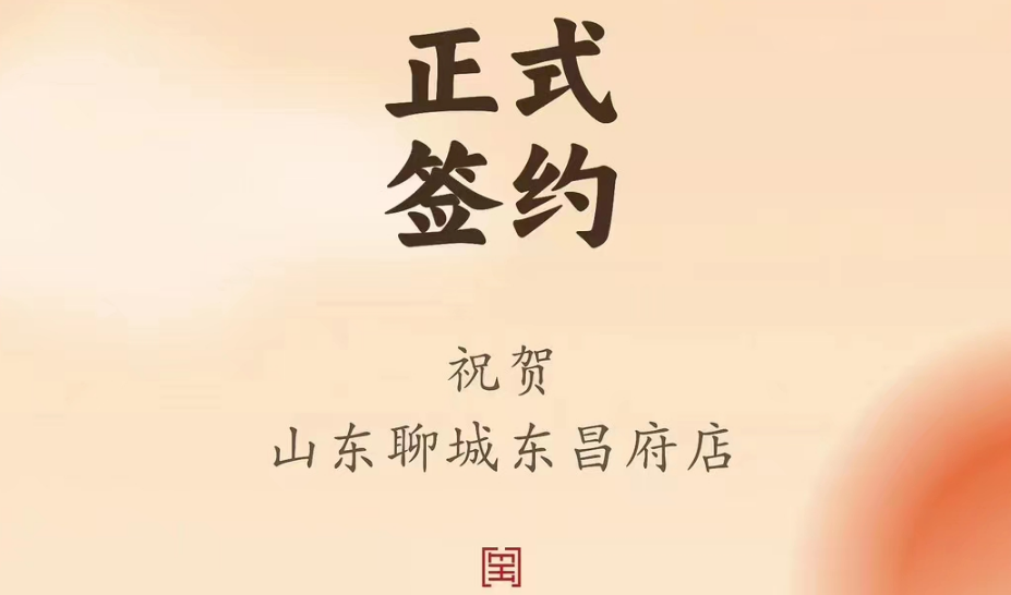 喜訊：山東聊城東昌府店候總與朝天門火鍋達(dá)成合作協(xié)議！