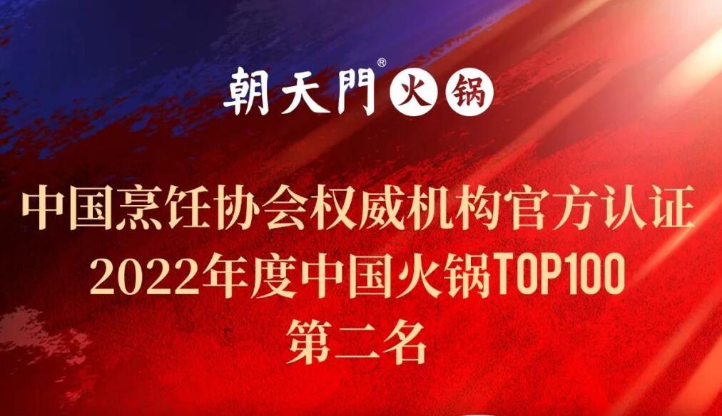 朝天門(mén)餐飲集團(tuán)榮獲中國(guó)火鍋TOP100第二名！