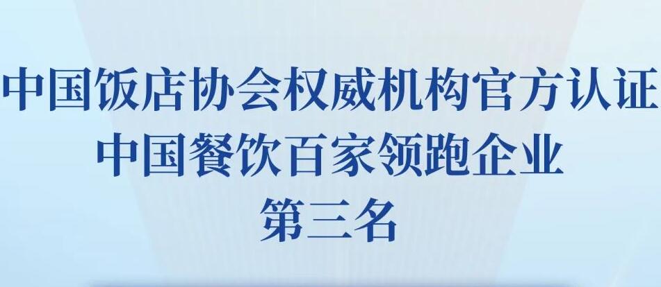朝天門(mén)餐飲控股集團(tuán)榮獲2023餐飲領(lǐng)跑企業(yè)-火鍋TOP10第三名！