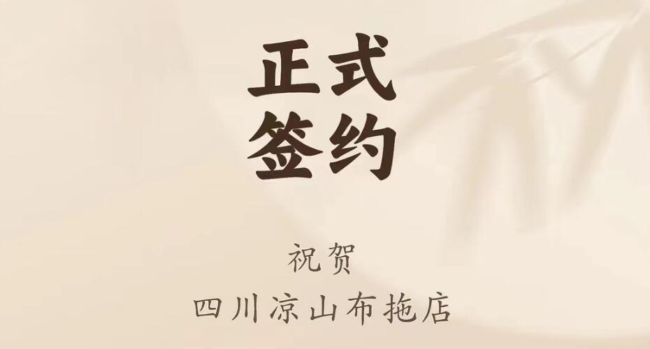 喜訊：四川涼山布拖店劉總與朝天門火鍋達成合作協(xié)議！