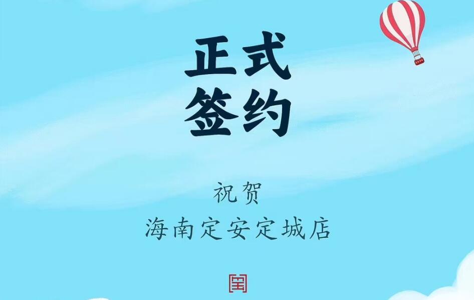 喜訊：海南定安定城店楊總與朝天門火鍋達成合作協(xié)議！