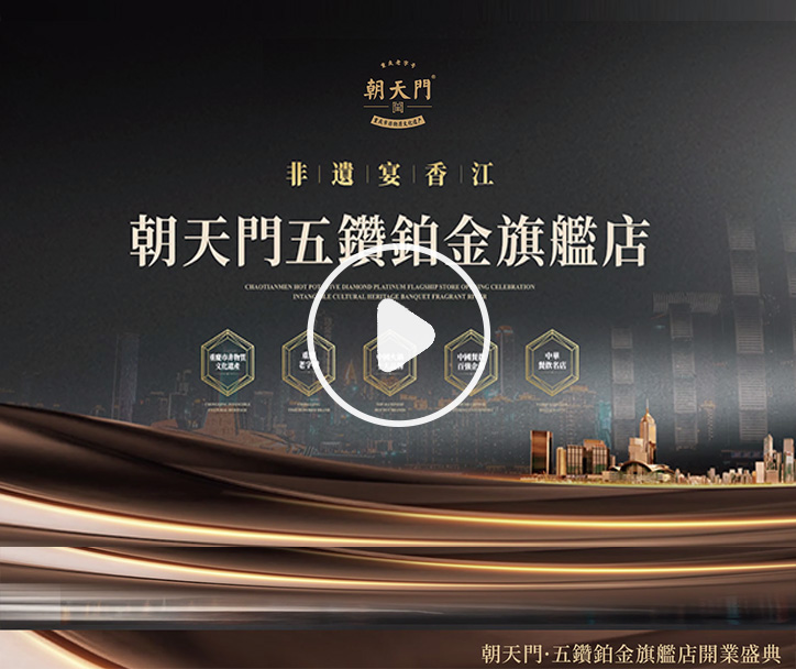  朝天門火鍋 五鑽鉑金旗艦店開業(yè)盛典！ 