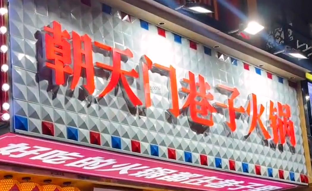 投資小回報(bào)穩(wěn)，就開市井火鍋加盟店！