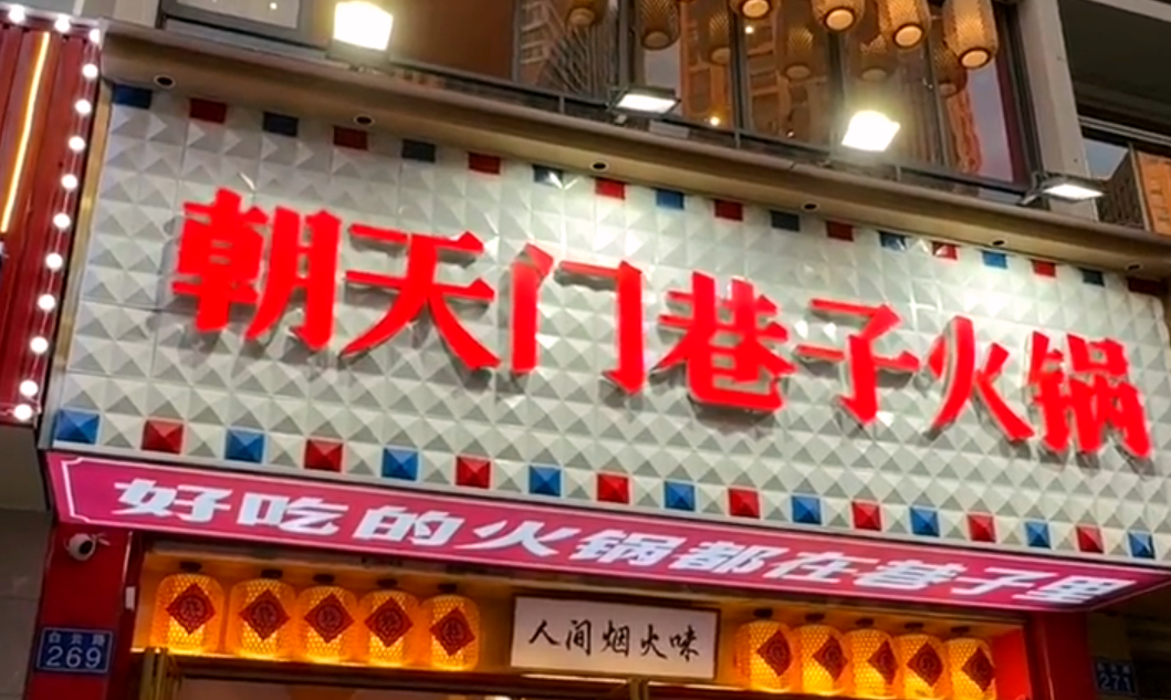 火鍋小項目投資，首選市井類火鍋，原因很簡單！