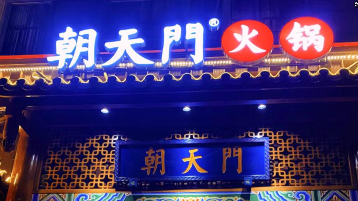 火鍋店選址，最新參考標(biāo)準(zhǔn)，生意好看選址