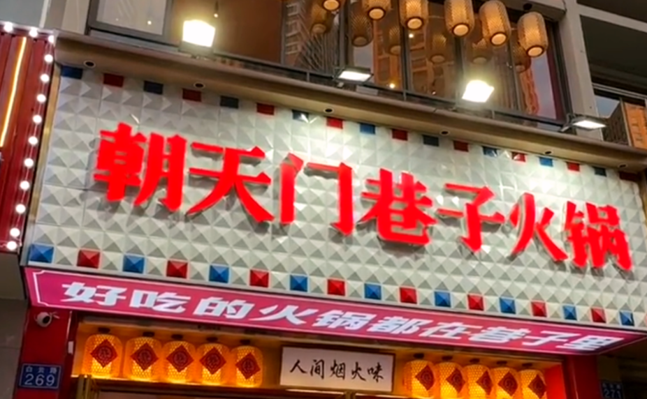 解放碑旅游打卡，來朝天門巷子火鍋，品地道老火鍋！