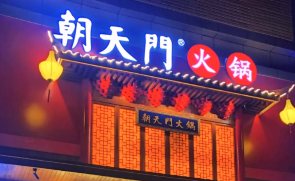 創(chuàng)業(yè)火鍋店到底靠譜嗎？
