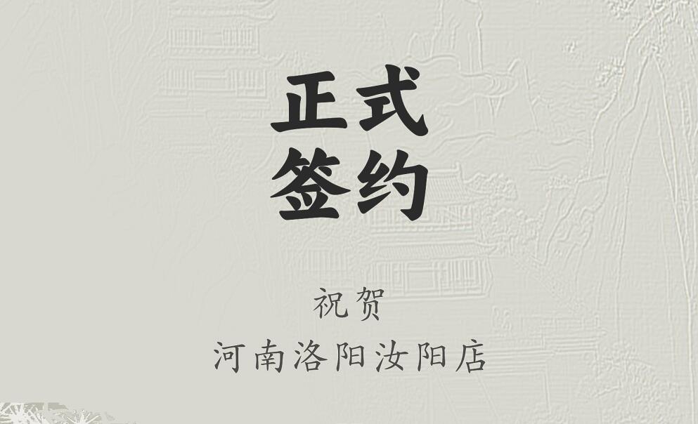 喜訊：河南洛陽汝陽店與朝天門火鍋達(dá)成合作協(xié)議！