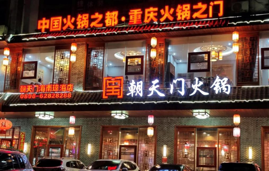傳統(tǒng)火鍋加盟店，如何成功逆襲轉(zhuǎn)型？